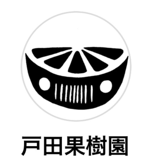 戸田果樹園